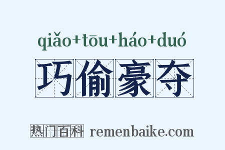 巧偷豪夺是什么意思的图片